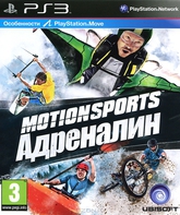Спорт Моушн: Адреналин / MotionSports Adrenaline (PS3)