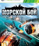 Морской бой / Battleship (Xbox 360)