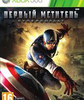 Первый мститель: Суперсолдат / Captain America: Super Soldier (Xbox 360)