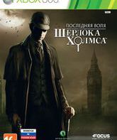 Последняя воля Шерлока Холмса / The Testament of Sherlock Holmes (Xbox 360)