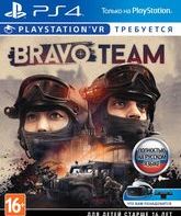 Команда Bravo (только для VR) / Bravo Team (PS4)