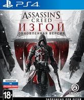 Кредо убийцы. Изгой (Обновленная версия) / Assassin's Creed Rogue Remastered (PS4)
