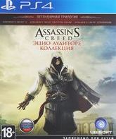 Кредо убийцы: Эцио Аудиторе. Коллекция / Assassin's Creed: The Ezio Collection (PS4)