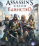Кредо убийцы: Единство / Assassin's Creed: Unity (PC)
