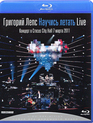 Григорий Лепс: Научись летать Live (2011) / Grigoriy Leps: Nauchis letat Live (2011) (Blu-ray)