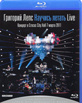 Blu-ray Григорий Лепс: Научись летать Live (2011) / Grigoriy Leps: Nauchis letat Live (2011)