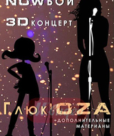 Глюк' OZA - Nowбой (2011) / Глюк' OZA - Nowбой (2011) (Blu-ray)