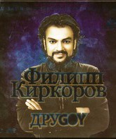 Филипп Киркоров. ДруGOY / Филипп Киркоров. ДруGOY (Blu-ray)