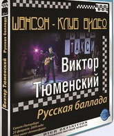 Виктор Тюменский. Русская баллада / Viktor Tumenskiy. Russian Ballada (2009) (Blu-ray)