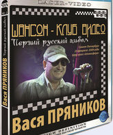 Вася Пряников. Первый русский альбом (2009) / Вася Пряников. Первый русский альбом (2009) (Blu-ray)