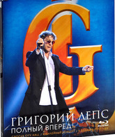 Григорий Лепс: Полный Вперед! (2012) / Григорий Лепс: Полный Вперед! (2012) (Blu-ray)
