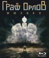 Мюзикл «Граф Орлов» / Мюзикл «Граф Орлов» (Blu-ray)