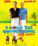 Я люблю тебя, Филлип Моррис / I Love You Phillip Morris (2009)