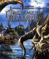 Подземелье драконов 2: Источник могущества / Dungeons &  Dragons: Wrath of the Dragon God (2005)