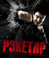 Рэкетир / Racketeer (2007)