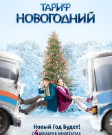 Тариф Новогодний / The New Year's Rate Plan (Tarif Novogodniy) (2008)