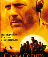 Слезы солнца / Tears of the Sun (2003)