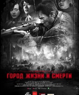 Город жизни и смерти / Nanjing! Nanjing! (City of Life and Death) (2009)