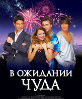 В ожидании чуда / V ozhidanii chuda (2007)