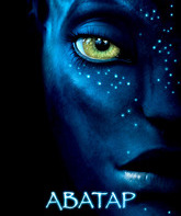 Аватар / Avatar (2009)