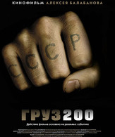 Груз 200 / Cargo 200 (2007)