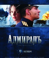 Адмиралъ / The Admiral (2008)