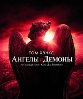 Ангелы и Демоны / Angels & Demons (2009)