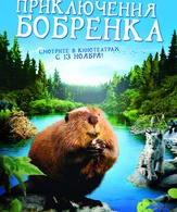 Приключения бобрёнка / Meche Blanche, les aventures du petit castor (White Tuft, the Little Beaver) (2008)