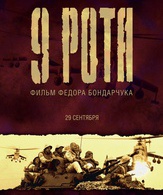 9 рота / 9th Company (9 rota) (2005)