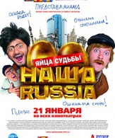 Наша Russia: Яйца судьбы / Our Russia. The Balls of Fate (Nasha Russia. Yaytsa sudby) (2010)