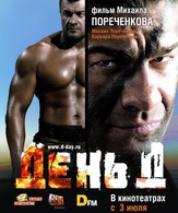 День Д / Den' D (2008)