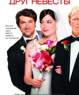 Друг невесты / Made of Honor (2008)