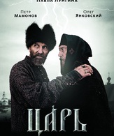 Царь / Tsar (2009)