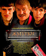 Жмурки / Zhmurki (2005)