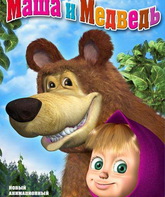 Маша и Медведь (сериал) / Masha and the Bear (Masha i medved) (TV series) (2009)