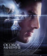 Особое мнение / Minority Report (2002)