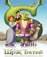 Шрэк Третий / Shrek the Third (2007)