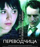 Игра слов: Переводчица олигарха / La traductrice (2006)