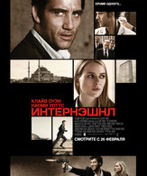 Интернэшнл / The International (2009)