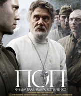 Поп / The Priest (Pop) (2009)