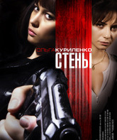 Стены / Kirot (Walls) (2009)