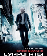 Суррогаты / Surrogates (2009)