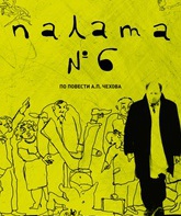 Палата №6 / Ward No. 6 (Palata N°6) (2009)