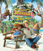 Новые приключения Аленушки и Еремы  / Novye priklyucheniya Alenushki i Eremy (2009)