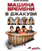 Машина времени в джакузи / Hot Tub Time Machine (2010)