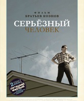 Серьёзный человек / A Serious Man (2009)