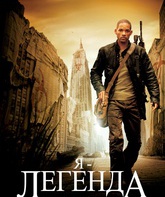 Я - легенда / I Am Legend (2007)