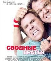 Сводные братья / Step Brothers (2008)