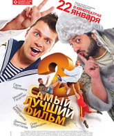Самый лучший фильм 2 / The Best Movie 2 (Samyy luchshiy film 2) (2009)