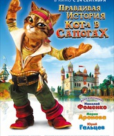 Правдивая история Кота в сапогах / La véritable histoire du Chat Botté (The True Story of Puss'N Boots) (2009)